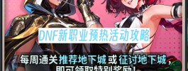 DNF新职业预热活动攻略