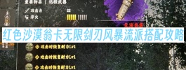 红色沙漠翁卡无限剑刃风暴流派搭配攻略