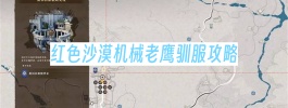 红色沙漠机械老鹰驯服攻略