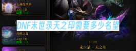 DNF末世录天之印需要多少名望