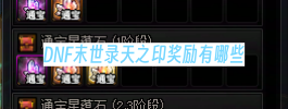 DNF末世录天之印奖励有哪些