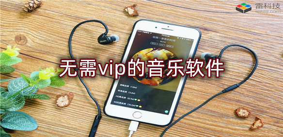 免vip听歌