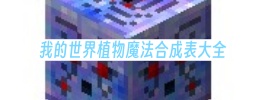 我的世界植物魔法合成表大全