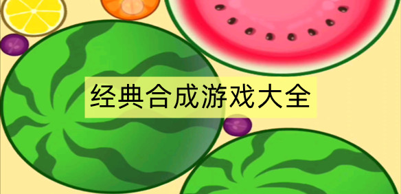 经典合成游戏大全