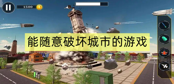 能随意破坏城市的游戏
