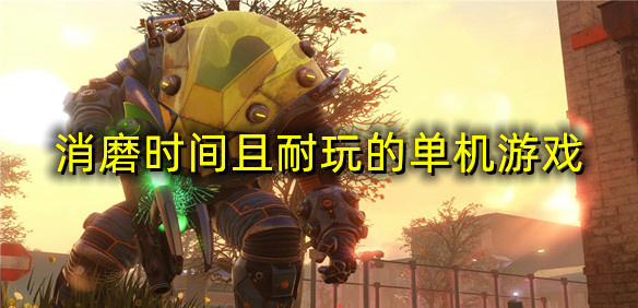 消磨时间且耐玩的单机游戏