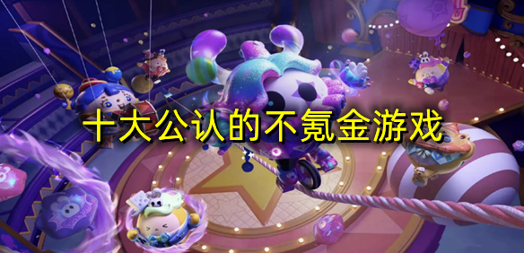 十大公认的不氪金游戏