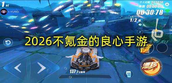 2026不氪金的良心手游