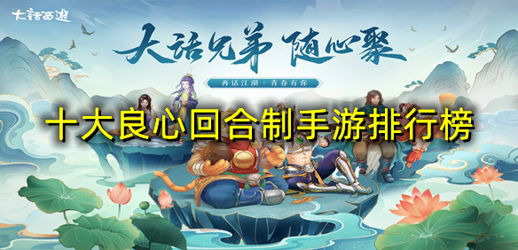 十大良心回合制手游排行榜