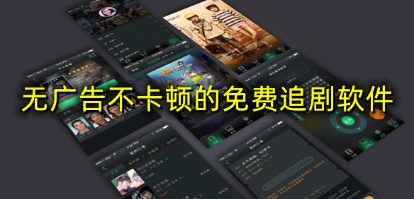 无广告不卡顿的免费追剧软件