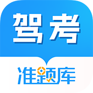 驾考准题库app