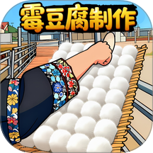 霉豆腐制作游戏
