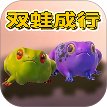 双蛙同行游戏
