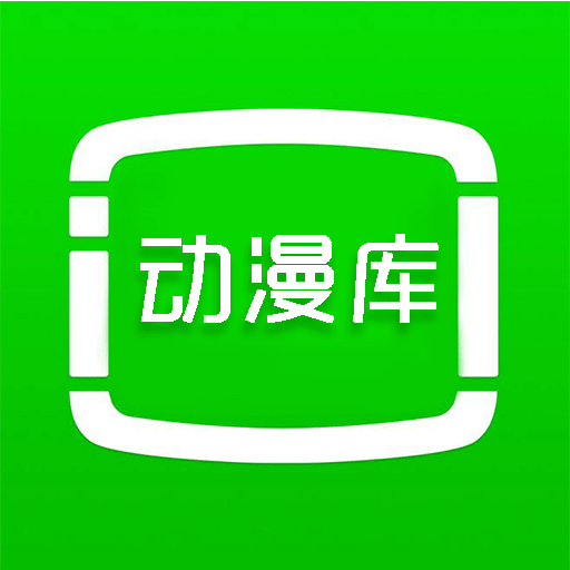 动漫库最新版