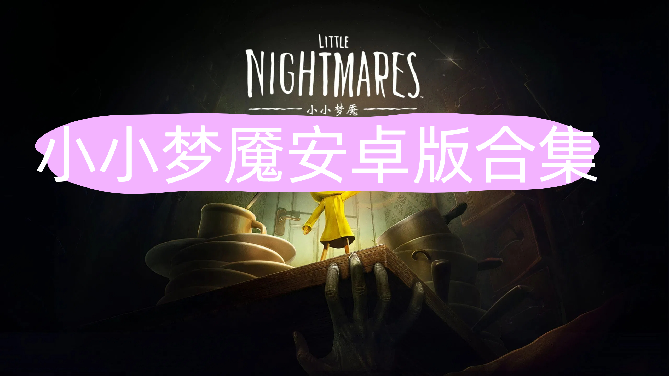 小小梦魇