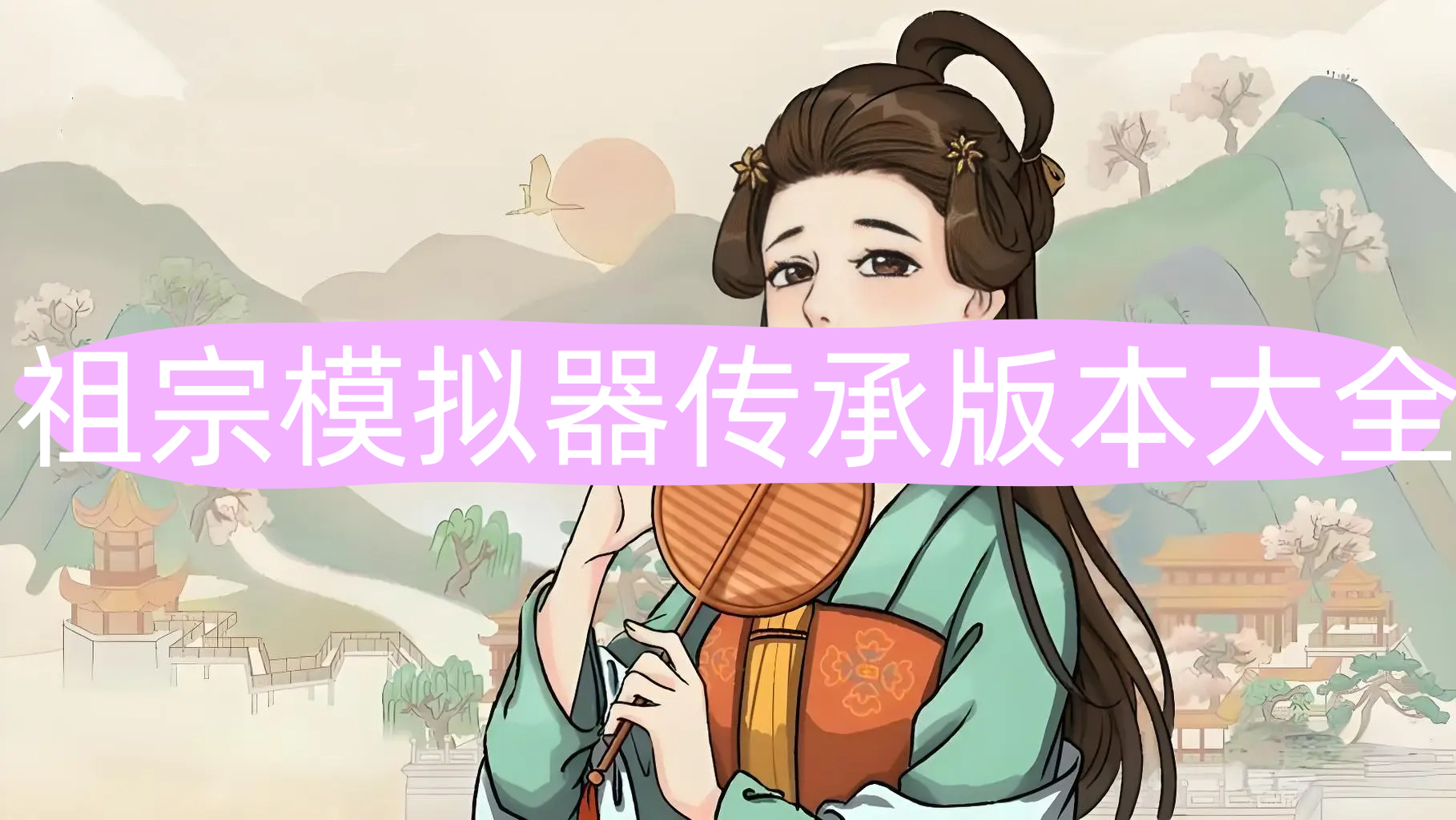 祖宗模拟器传承