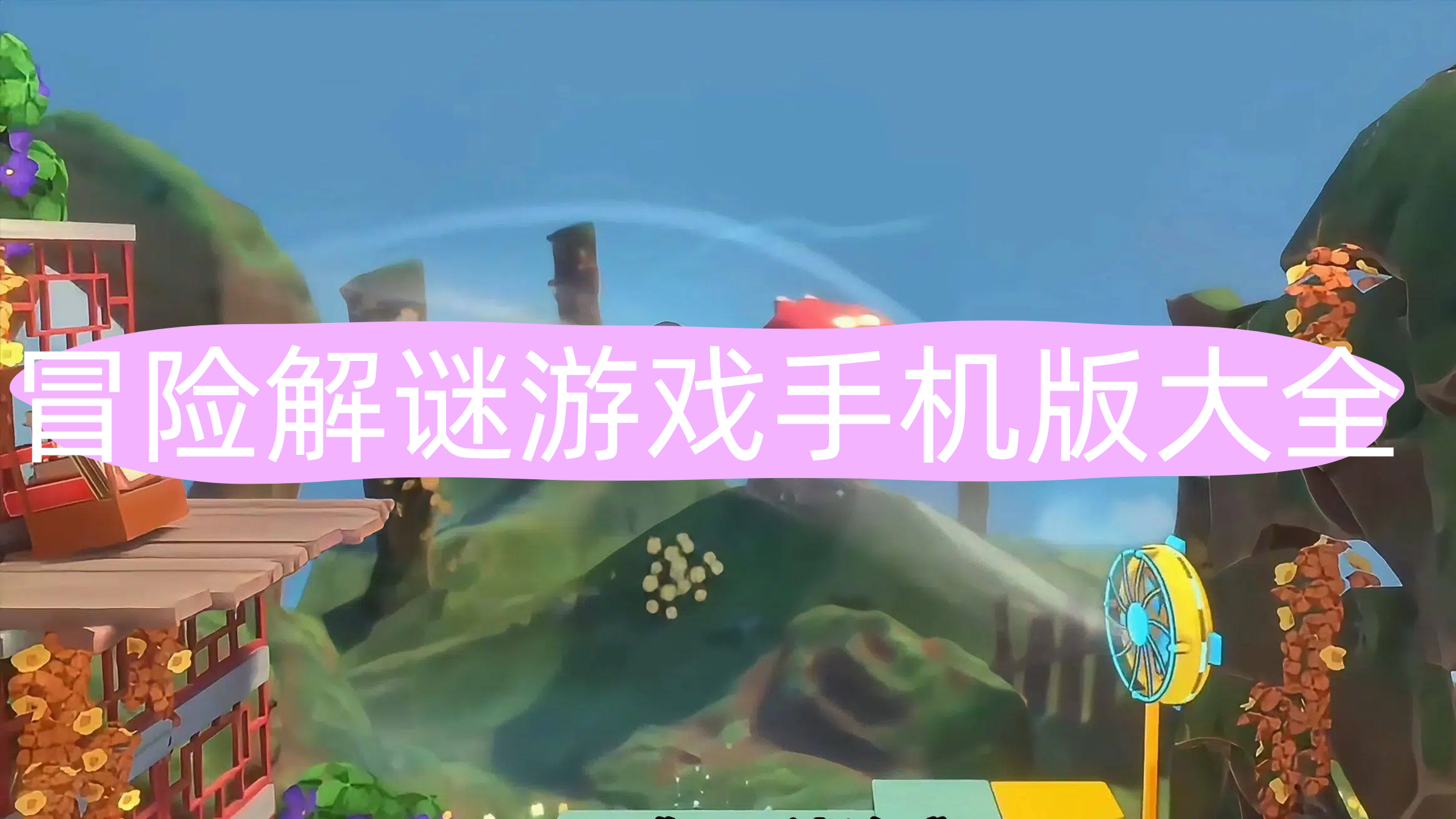 冒险解谜