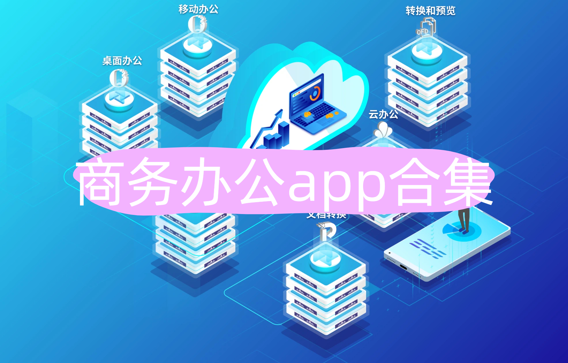 商务办公