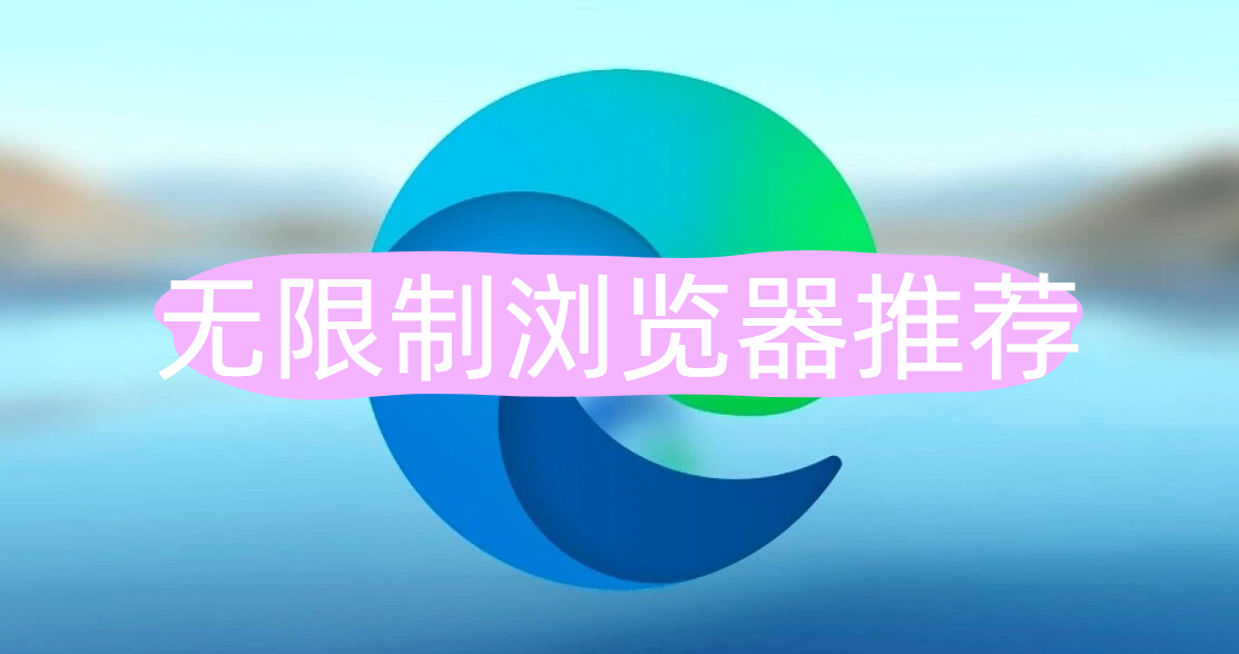 无限制浏览器app