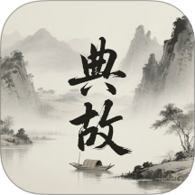 典故大全最新版本