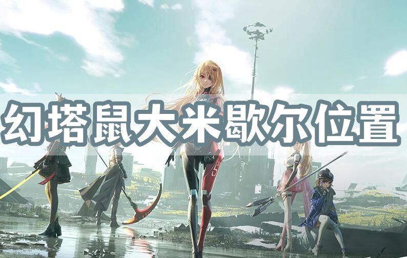 幻塔鼠大米歇尔位置介绍
