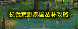 挨饿荒野泰国丛林攻略