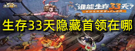生存33天隐藏首领在哪
