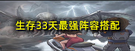生存33天最强阵容搭配
