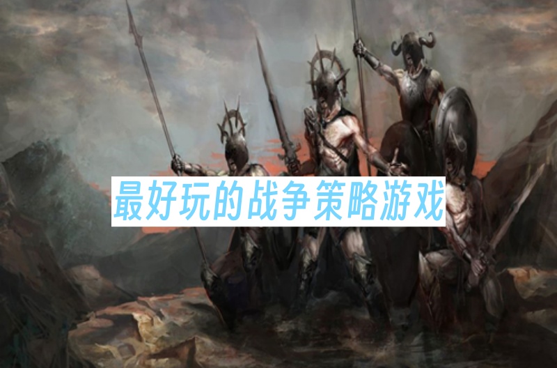 最好玩的战争策略游戏