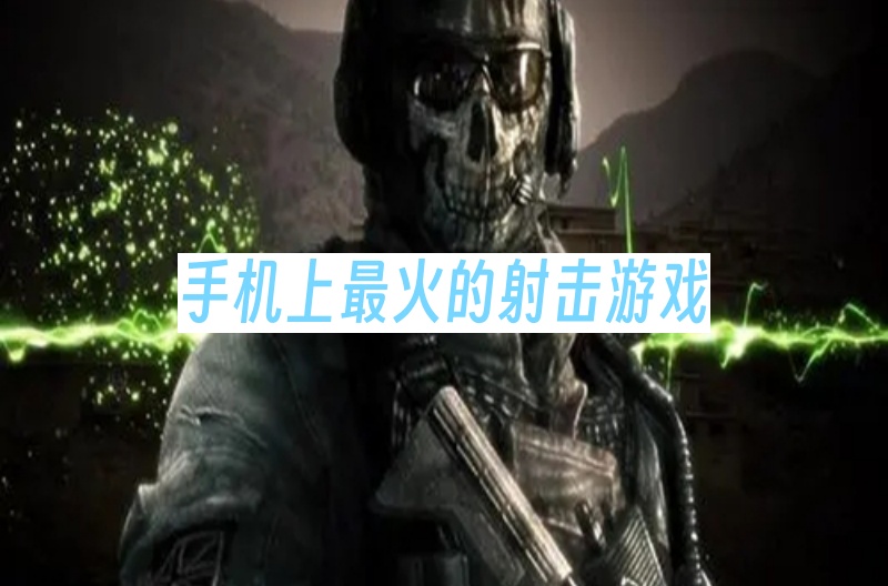 手机上最火的射击游戏