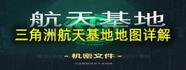三角洲航天基地地图详解