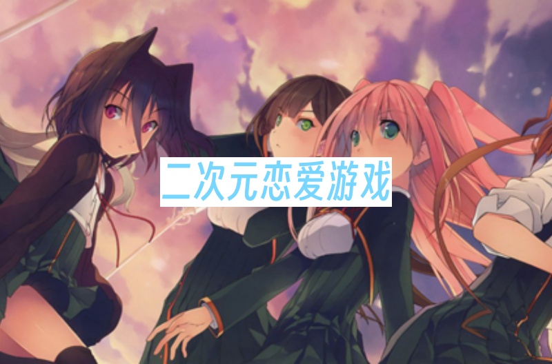 二次元恋爱游戏
