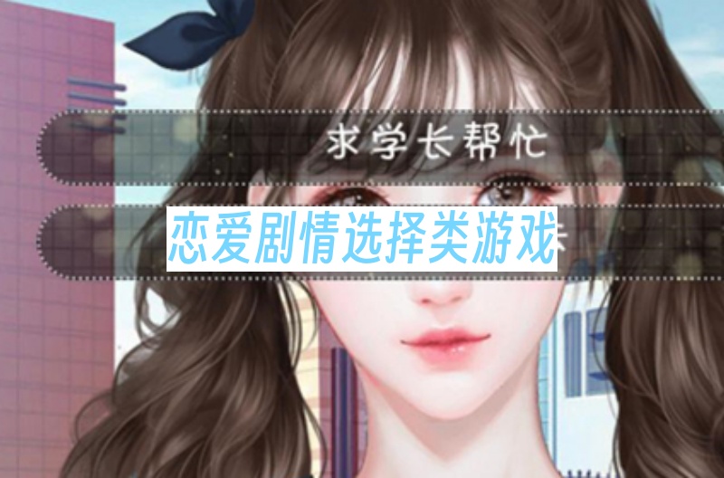 恋爱剧情选择类游戏