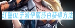红警OL手游伊丽莎白获得方法