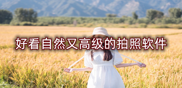 好看自然又高级的拍照软件