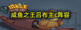 咸鱼之王吕布主c阵容