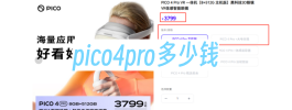 pico4pro多少钱