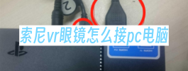 索尼vr眼镜怎么接pc电脑