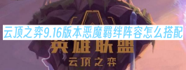 云顶之弈9.16版本恶魔羁绊阵容怎么搭配
