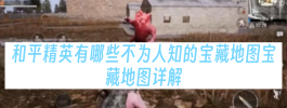 和平精英有哪些不为人知的宝藏