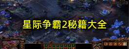 星际争霸2秘籍大全