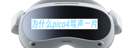 为什么pico4骂声一片
