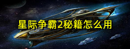 星际争霸2秘籍怎么用