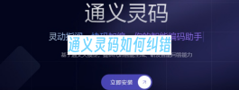 通义灵码如何纠错