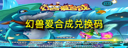 幻兽爱合成兑换码