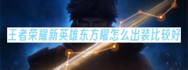 王者荣耀新英雄东方曜怎么出装比较好