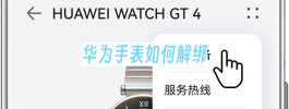 华为手表如何解绑
