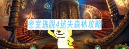 密室逃脱4迷失森林攻略