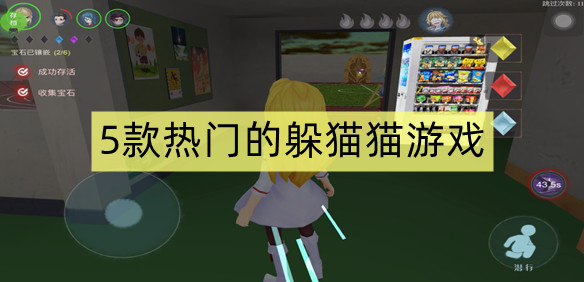 5款热门的躲猫猫游戏