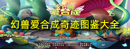 幻兽爱合成奇迹图鉴大全